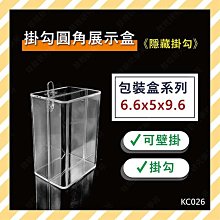 ㊣娃娃研究學苑㊣掛勾圓角展示盒 掛勾 可壁掛 收納盒 公仔盒 娃娃機展示盒 水晶收納 展示盒(KC026)