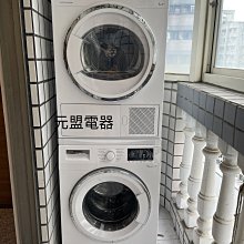 【元盟電器】Blomberg 博朗格10KG超強三合一洗脫烘 8KG智能乾洗衣機組合(洗衣加烘衣)