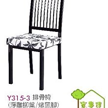 [ 家事達]台灣 OA-Y315-3 排骨椅(浮雕柳葉/烤黑腳) 特價