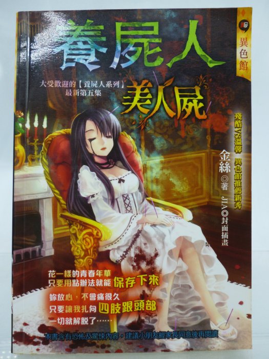 【月界二手書店2】養屍人：美人屍－初版．自有書（絕版）_金絲_明日工作室出版_口袋小說_原價49　〖恐怖小說〗CRR