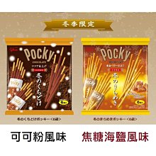 +東瀛go+固力果 glico Pocky 可可粉巧克力餅乾棒 焦糖海鹽巧克力餅乾棒 百琪巧克力棒 期間限定