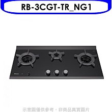 《可議價》林內【RB-3CGT-TR_NG1】檯面爐內焰爐三口爐瓦斯爐(全省安裝)