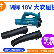 【粉絲價1190】阿甘柑仔店(現貨)~ M牌 18V 大吹風機 鼓風機 落葉吹風機 吹葉機 通用牧田18V鋰電池