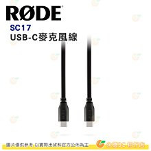 RODE SC17 Type-C to Type-C 麥克風轉接線 公司貨 1.5m 麥克風線 音源線 C對C連接線