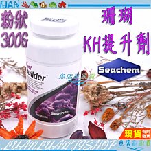 【~魚店亂亂賣~】Seachem西肯 Reef builder珊瑚KH提升劑(粉狀)300g 海水缸必備美國N-3366