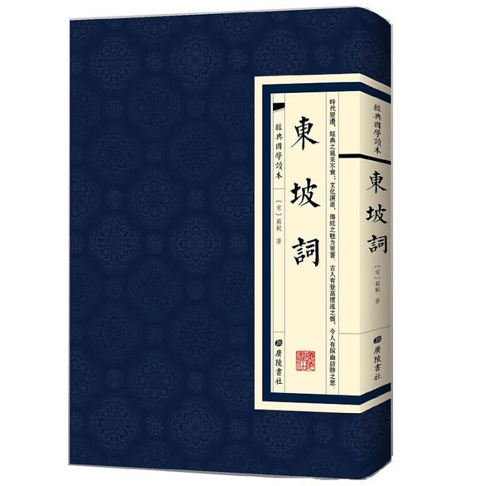 東坡詞選集經典國學讀本精裝蘇東坡傳人物傳記書籍散文集 文學名家經典人物中國傳記蘇軾廣陵書社繁體豎版書蘇軾傳