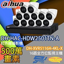 昌運監視器 監視器組合 16路12鏡 DH-XVR5116H-4KL-X 大華 DH-HAC-HDW2501TN-A 500萬畫素