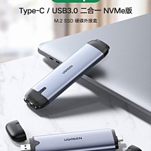 ~協明~ 綠聯 M.2 SSD硬碟外接盒 Type-C/USB3.0二合一NVME版 70532