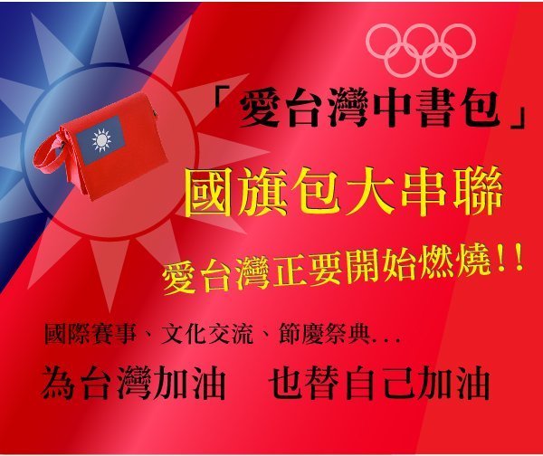 國旗書包-愛TAIWAN台灣/中華民國/2020總統大選/韓粉/路跑/選舉造勢活動-摩布工場-BAG-1001