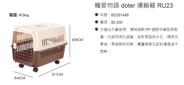 寵愛物語 RU-23 大型犬 外出提籠 訓練籠 航空運輸籠 車載籠 貓狗籠 R23（附輪）每件4,500元