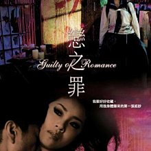 [藍光先生DVD] 戀之罪 Guilty of Romance ( 台聖正版 )
