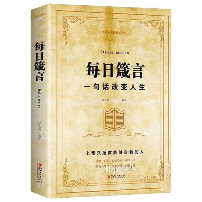 每日箴言老人言心靈枕邊書書籍啟迪心靈感悟人生的哲理哲學勵志書【上新】*優惠價