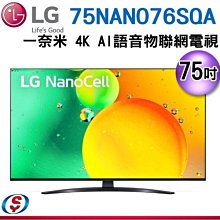 可議價【新莊信源】75吋【LG 樂金】 一奈米 4K AI語音物聯網電視 75NANO76SQA