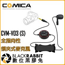 數位黑膠兔【 科嘜 COMICA CVM-V03(S) 可調增益 全指向性領夾式麥克風 】採訪 訪談 錄音 手機 相機