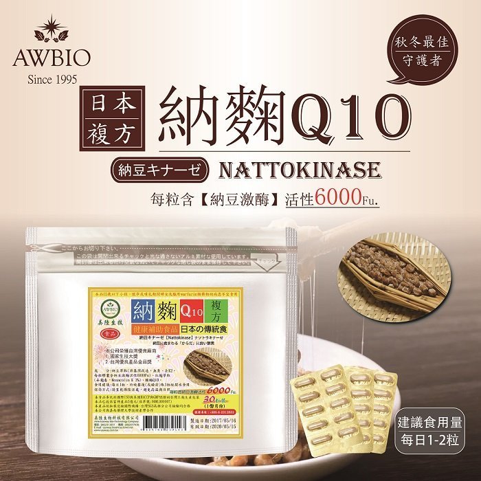 【美陸生技】日本複方納麴Q10膠囊【30粒/袋，4袋下標處】AWBIO