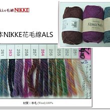 【彩暄手工坊】日本NIKKE Alpaca Softy ALS花毛線~手工藝材料、編織工具 、進口毛線、
