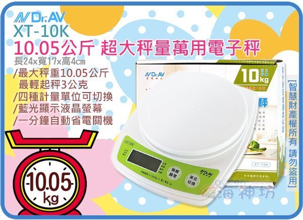 =海神坊=XT-10K 超大秤量萬用電子秤 液晶廚房秤 料理秤 烘焙秤 網拍秤 4種單位 藍光 10.05kg/10g