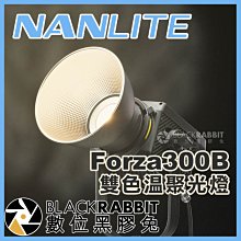 數位黑膠兔【 NANLITE 南光 Forza 300B 雙色溫 聚光燈 】 攝影燈 棚燈 補光燈 廣告 人像 電影