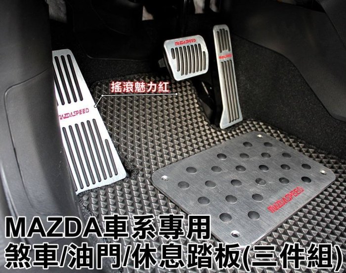 大高雄【阿勇的店】2015年後 新馬3 NEW MAZDA3 專用免鎖螺絲 煞車油門休息踏板 絕佳踩踏感 止滑墊絕不鬆動