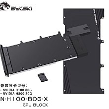 AI散熱解決方案 Bykski N-H100-80G-X 顯卡水冷頭(NVIDIA H100 80GB顯示卡專用)