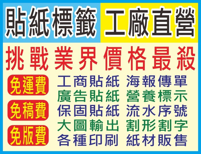 各種印刷品 貼紙自黏標籤、流水號、大圖、割字、汽機車貼紙、保固貼紙、營養標示、廣告DM、靜電紙、水晶波麗、防水貼、布標