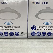 DIY水電材料 舞光*LED-16W微波感應崁燈/LED15cm崁燈/自動感應人到自動亮 廣角照明