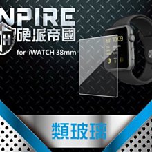 【非滿版】iNPIRE 硬派帝國 9H 極薄類玻璃 螢幕保護貼，iWATCH 38mm