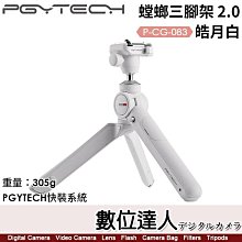 【數位達人】PGYTECH 螳螂三腳架 2.0【P-CG-083 皓月白】305g／最大承重2kg／13-21cm