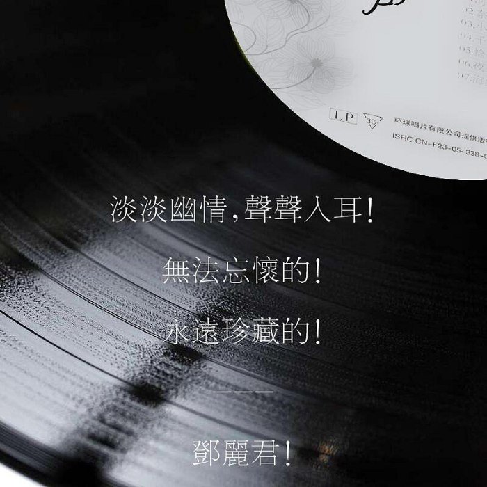 極致優品 【新品推薦】正版 鄧麗君 經典流行老歌 LP黑膠唱片老式留聲機專用12寸唱盤 YY764