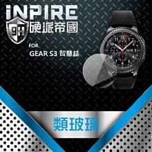 iNPIRE 硬派帝國 9H 極薄類玻璃 螢幕保護貼，GEAR S3 手錶 一組兩入 正面