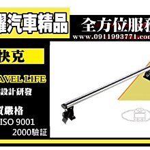 虎耀汽車精品~Travel Life 快克 TLS01 鋁合金車頂式 置放架 129cm 非固定式 橫桿 含勾片