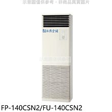 《可議價》冰點【FP-140CSN2/FU-140CSN2】定頻負壓式落地箱型分離式冷氣