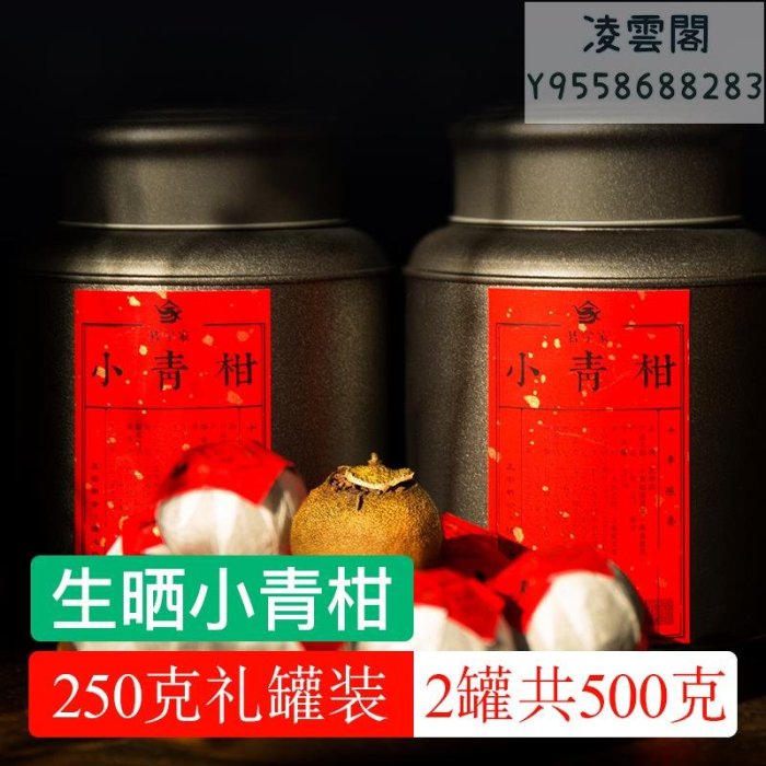 【小青柑】小青柑普洱茶新會特級500g/250g罐裝橘普柑普茶陳皮普洱茶禮盒裝凌雲閣茶葉