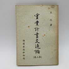 **胡思二手書店**題贈本 王洸 著《實業計畫交通論(第二集)》海運出版 民國50年8月版