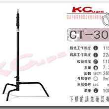 【凱西影視器材】Kupo CT-30MB C-STAND 黑色 三節式 專業燈架 可快收 高226cm