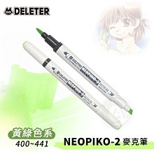 『ART小舖』DELETER 日本【NEOPIKO-2】酒精麥克筆144色 黃綠色系400~441 單支