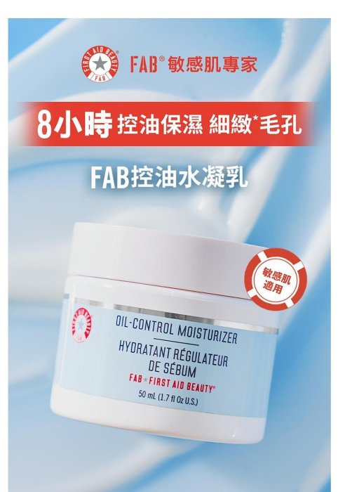 FAB SOS強效修護控油保濕霜 50ml 即期品 現貨