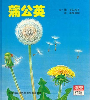 蒲公英(漢聲)【漢聲世界精選圖畫書~科學教育類】【從科學的角度認識大自然植物】