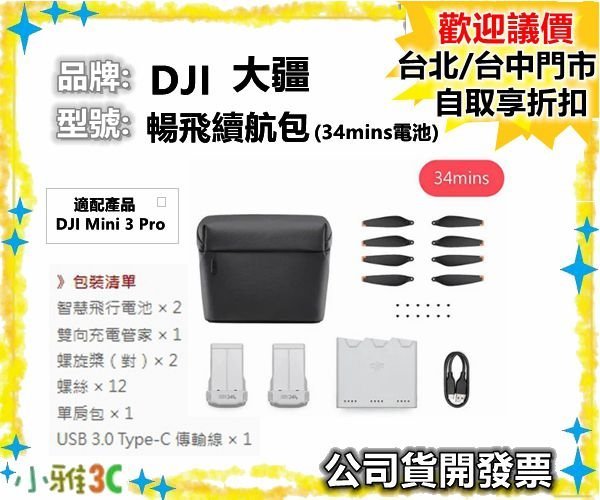 現貨（公司貨開發票） 大疆 DJI Mini 3 Pro 暢飛續航包 34mins電池 34分【小雅3C】台中