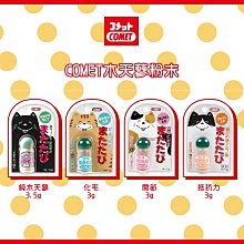 （日本COMET）貓咪木天蓼粉。4款品項。3g/3.5g