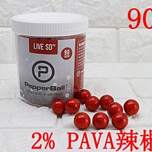 [01] 超高濃度 2% PAVA-SD 17mm 辣椒彈 90入 ( 震撼槍鎮暴防暴防盜防狼武器保全警用行車糾紛執法