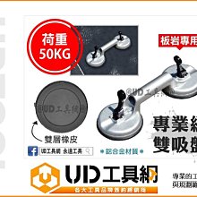 @UD工具網@ 台灣製 板岩用強力雙吸盤 鋁合金吸盤 玻璃吸盤 強力吸盤 雙爪吸盤 真空吸力 磁磚吸盤