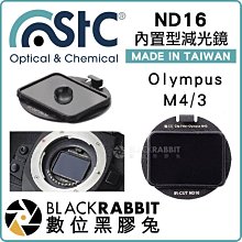 數位黑膠兔【 STC ND16 零色偏 減光鏡 內置型 Olympus M4/3 】 M43 ND鏡 濾鏡 相機 長曝光