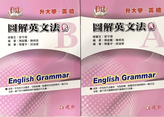 JC書局】建弘建宏高中活用圖解英文法A+B 共2本(升大學英檢) | Yahoo