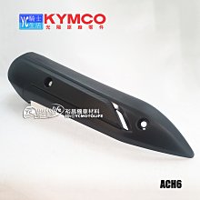 YC騎士生活_KYMCO光陽原廠 排氣管護片 雷霆S RACING S 150/125 排氣管 護蓋 防燙蓋 ACH6