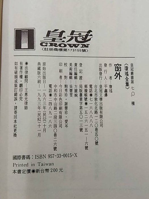 【皇冠叢書】【瓊瑤全集~共40本不拆賣,窗外、幸運草、六個夢、煙雨濛濛、菟絲花、幾度夕陽紅、潮聲、紫貝殼、寒煙翠】