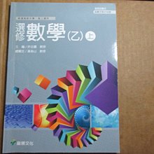 【鑽石城二手書】高中教科書  99課綱 龍騰高中選修數學 乙 上  課本 龍騰出版 D 沒寫過