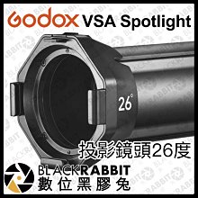 數位黑膠兔【 Godox 神牛 VSA Spot Lens 26 投影鏡頭 26度 】 聚光筒 聚光燈 補光燈 投射燈