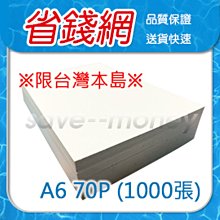 ARIA 70磅影印紙 A6 白色 70P 尺寸約10.5X14.8cm (1千張/包) A6影印紙 電腦紙 列印紙