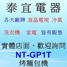 【泰宜電器】Panasonic 國際 NT-GP1T 烤麵包機 5段烤色調整